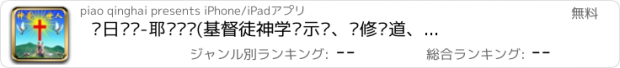 おすすめアプリ 每日圣经-耶稣爱你(基督徒神学启示录、灵修讲道、敬拜信仰天神、祷告与见证福音大全)