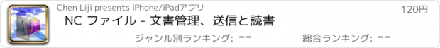 おすすめアプリ NC ファイル - 文書管理、送信と読書