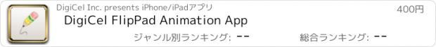 おすすめアプリ DigiCel FlipPad Animation App