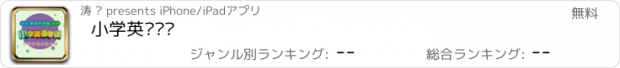 おすすめアプリ 小学英语单词