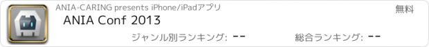おすすめアプリ ANIA Conf 2013
