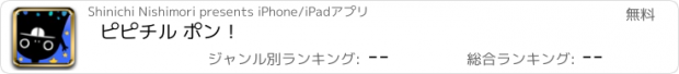 おすすめアプリ ピピチル ポン！