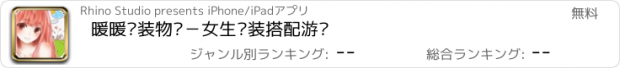 おすすめアプリ 暖暖换装物语－女生换装搭配游戏