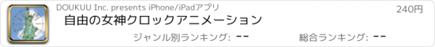 おすすめアプリ 自由の女神クロックアニメーション