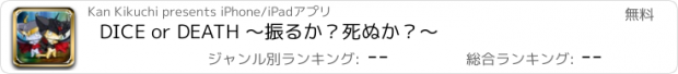 おすすめアプリ DICE or DEATH 〜振るか？死ぬか？〜