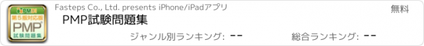 おすすめアプリ PMP試験問題集
