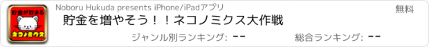 おすすめアプリ 貯金を増やそう！！ネコノミクス大作戦