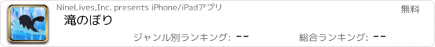 おすすめアプリ 滝のぼり