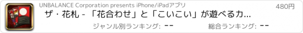 おすすめアプリ ザ・花札 - 「花合わせ」と「こいこい」が遊べるカードゲーム