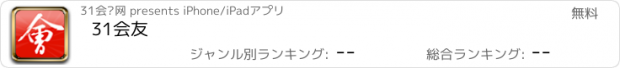 おすすめアプリ 31会友