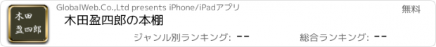 おすすめアプリ 木田盈四郎の本棚