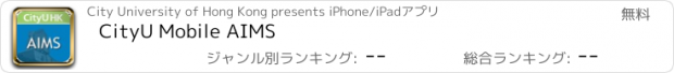 おすすめアプリ CityU Mobile AIMS