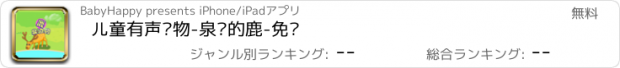 おすすめアプリ 儿童有声读物-泉边的鹿-免费