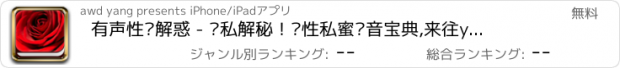 おすすめアプリ 有声性爱解惑 - 隐私解秘！两性私蜜语音宝典,来往yy陌陌唱吧交友必备