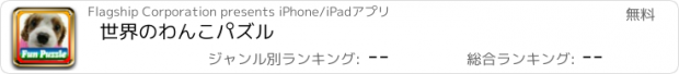 おすすめアプリ 世界のわんこパズル