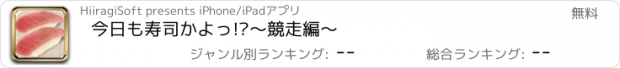 おすすめアプリ 今日も寿司かよっ!?〜競走編〜