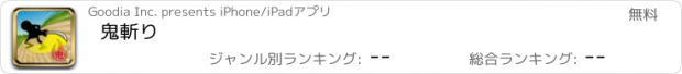 おすすめアプリ 鬼斬り