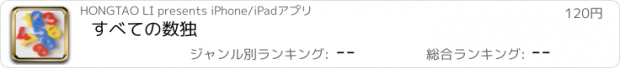 おすすめアプリ すべての数独