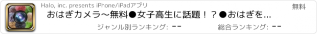 おすすめアプリ おはぎカメラ〜無料●女子高生に話題！？●おはぎをかぶった可愛いアイコンが作れる画像合成アプリ〜写真を撮ってTwitter Facebookでシェアしよう！