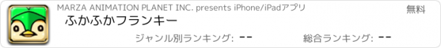 おすすめアプリ ふかふかフランキー