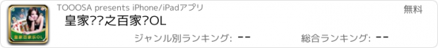 おすすめアプリ 皇家赌场之百家乐OL