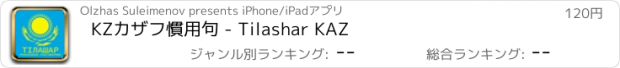 おすすめアプリ KZカザフ慣用句 - Tilashar KAZ