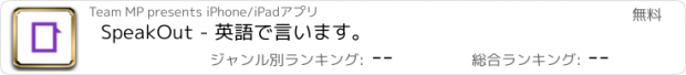 おすすめアプリ SpeakOut - 英語で言います。