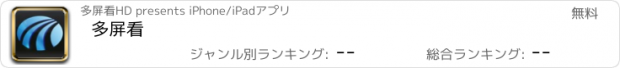 おすすめアプリ 多屏看