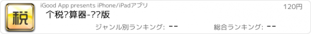 おすすめアプリ 个税计算器-专业版