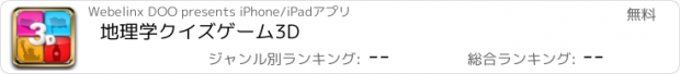 おすすめアプリ 地理学クイズゲーム3D