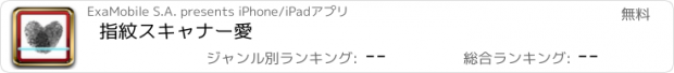 おすすめアプリ 指紋スキャナー愛
