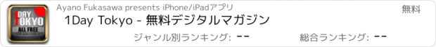 おすすめアプリ 1Day Tokyo - 無料デジタルマガジン
