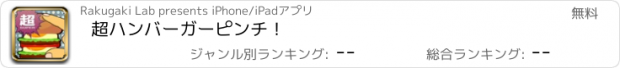 おすすめアプリ 超ハンバーガーピンチ！