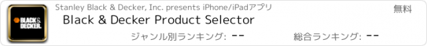 おすすめアプリ Black & Decker Product Selector