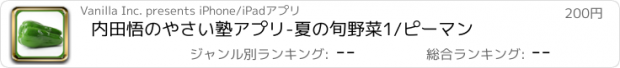 おすすめアプリ 内田悟のやさい塾アプリ-夏の旬野菜1/ピーマン