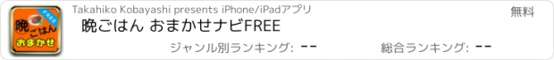 おすすめアプリ 晩ごはん おまかせナビFREE