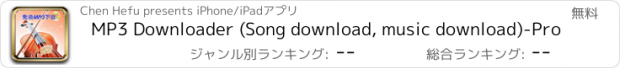 おすすめアプリ MP3 Downloader (Song download, music download)-Pro