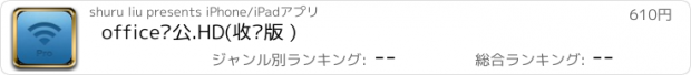 おすすめアプリ office办公.HD(收费版 )