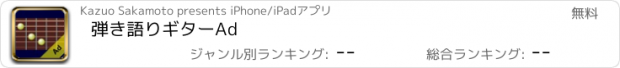 おすすめアプリ 弾き語りギターAd