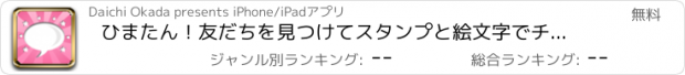 おすすめアプリ ひまたん！友だちを見つけてスタンプと絵文字でチャット！