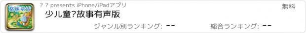 おすすめアプリ 少儿童话故事有声版