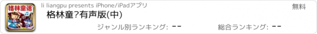 おすすめアプリ 格林童话有声版(中)