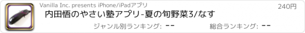 おすすめアプリ 内田悟のやさい塾アプリ-夏の旬野菜3/なす