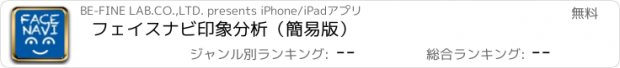おすすめアプリ フェイスナビ　印象分析（簡易版）