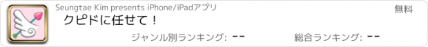 おすすめアプリ クピドに任せて！