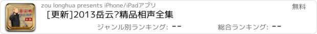 おすすめアプリ [更新]2013岳云鹏精品相声全集