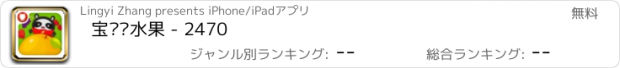 おすすめアプリ 宝贝识水果 - 2470