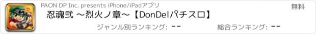 おすすめアプリ 忍魂弐 ～烈火ノ章～【DonDelパチスロ】