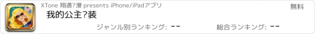 おすすめアプリ 我的公主换装