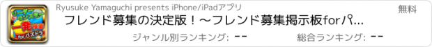 おすすめアプリ フレンド募集の決定版！～フレンド募集掲示板forパズドラ～